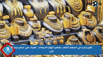 تغير جديد في أسعار الذهب بمصر اليوم الأربعاء.. تعرف على سعر عيار 21 الآن